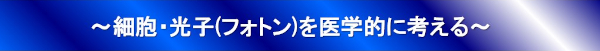 〜細胞・光子(フォトン)を医学的に考える〜